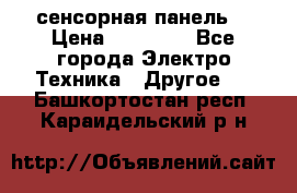 XBTGT5330 сенсорная панель  › Цена ­ 50 000 - Все города Электро-Техника » Другое   . Башкортостан респ.,Караидельский р-н